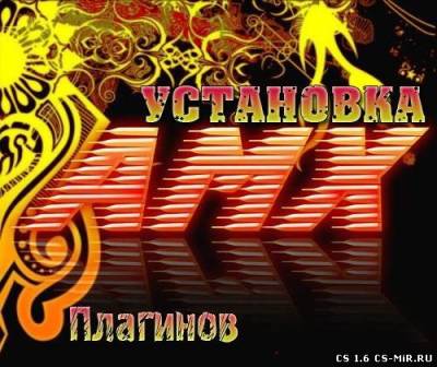 Установка плагина на сервер CS 1.6