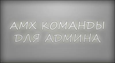 AMX команды для админа